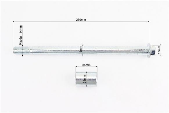 Фото товара &ndash; Ось заднего колеса d15mm; L230mm + втулка, гайка