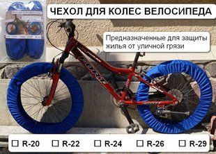 Фото товара &ndash; Чехол для колес велосипеда R24 (комплект на оба колеса) IGR
